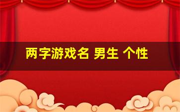 两字游戏名 男生 个性